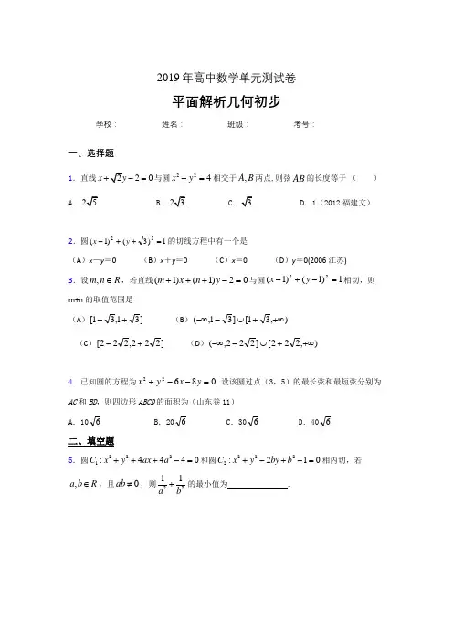 精选新版2020高考数学专题训练《平面解析几何初步》完整考题(含答案)