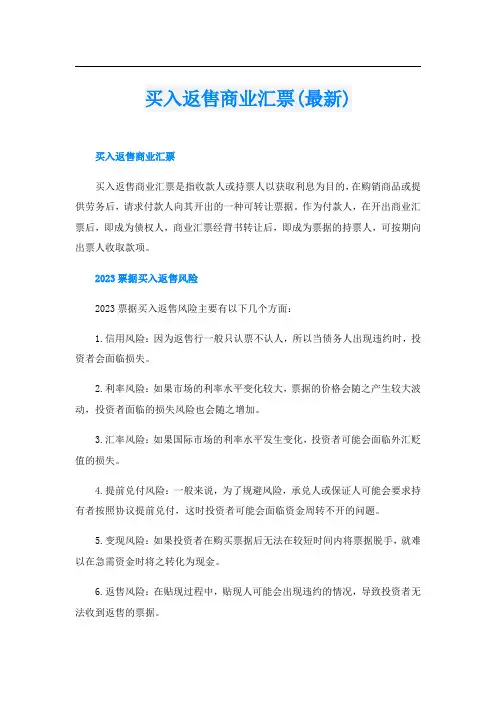 买入返售商业汇票(最新)