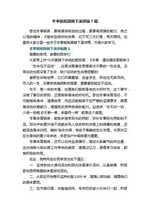 冬季锻炼国旗下演讲稿7篇