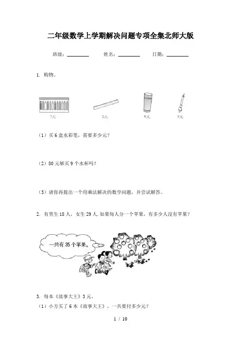 二年级数学上学期解决问题专项全集北师大版