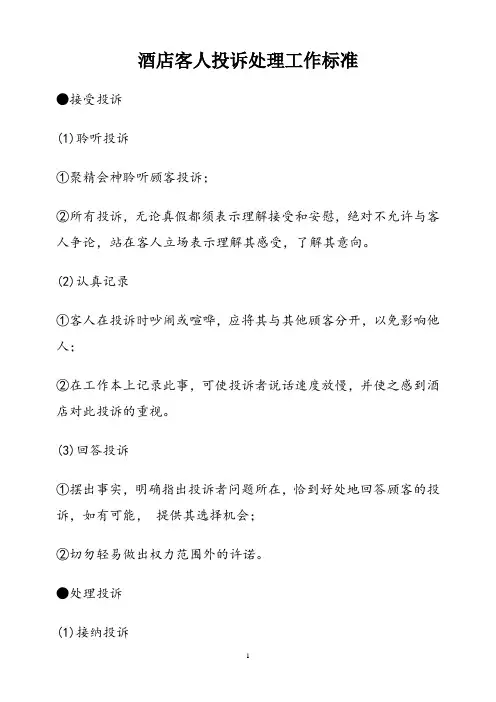 酒店客人投诉处理工作标准