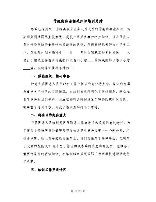 传染病防治相关知识培训总结（2篇）