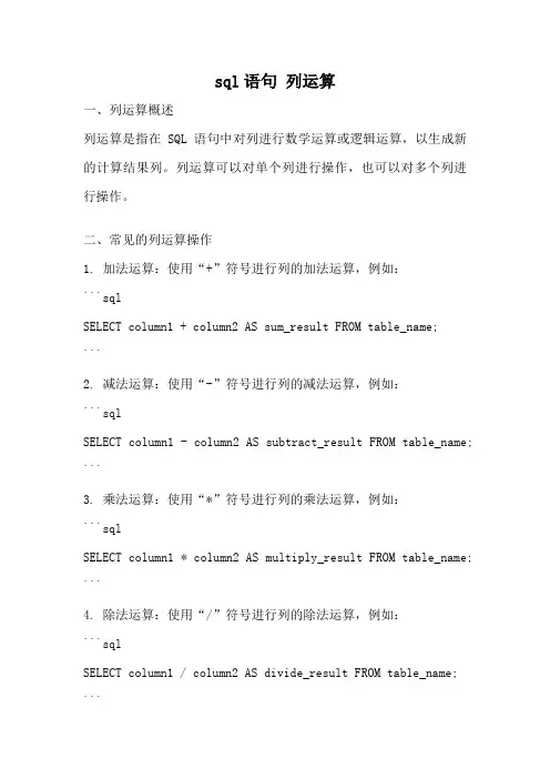 sql语句 列运算