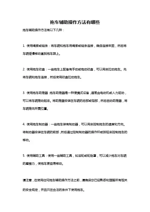 拖车辅助操作方法有哪些