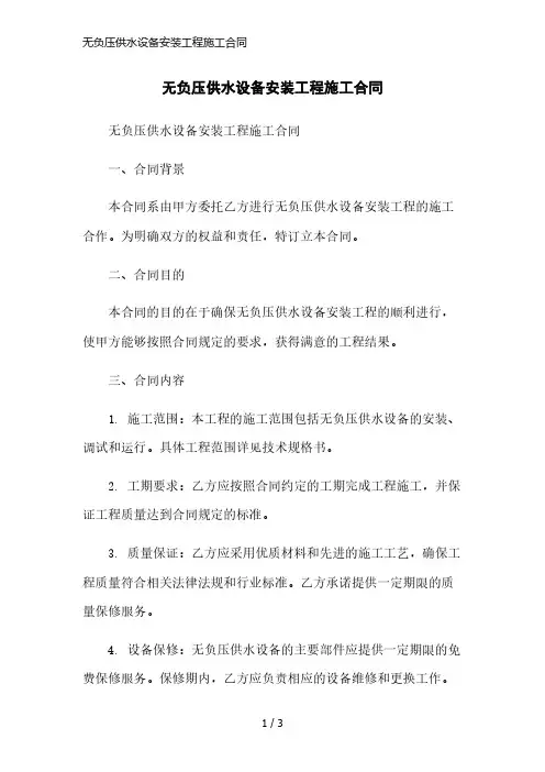 无负压供水设备安装工程施工合同简洁范本