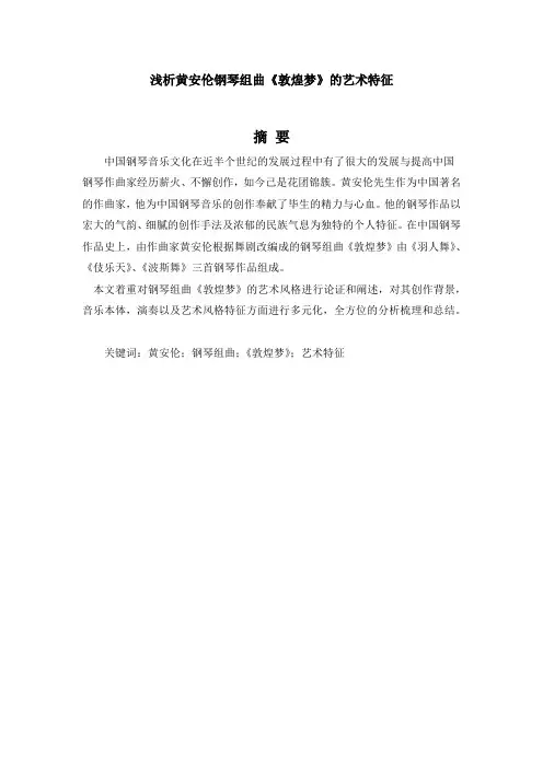 浅析黄安伦钢琴组曲《敦煌梦》的艺术特征