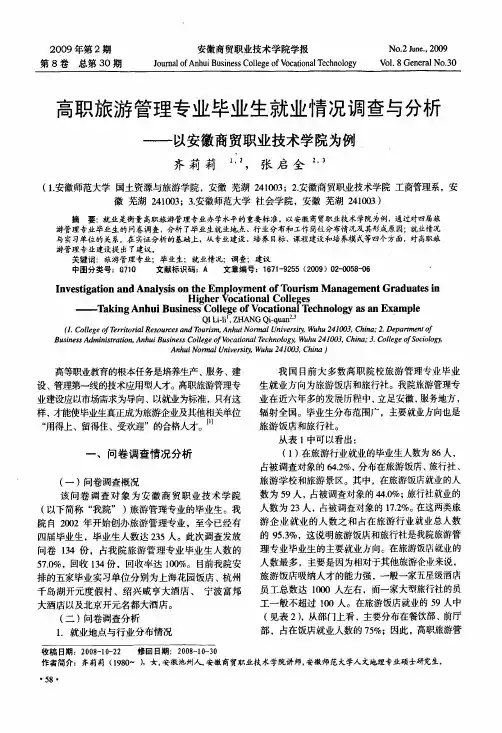 高职旅游管理专业毕业生就业情况调查与分析——以安徽商贸职业技术学院为例
