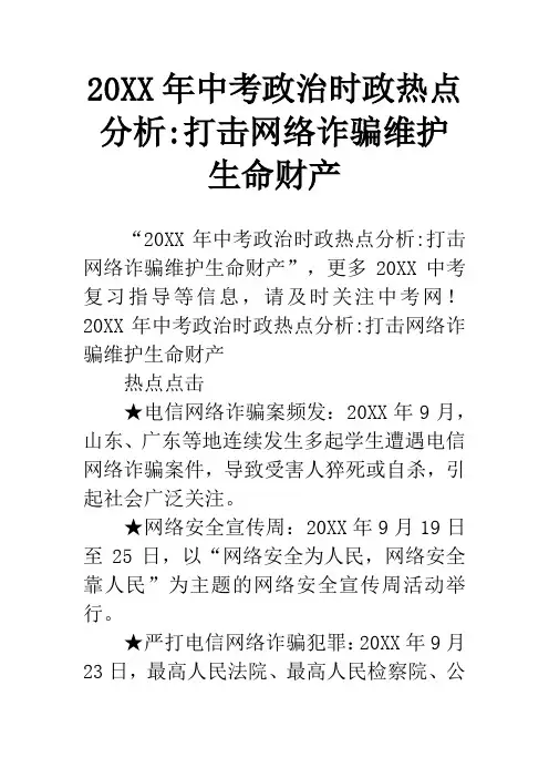20XX年中考政治时政热点分析-打击网络诈骗维护生命财产