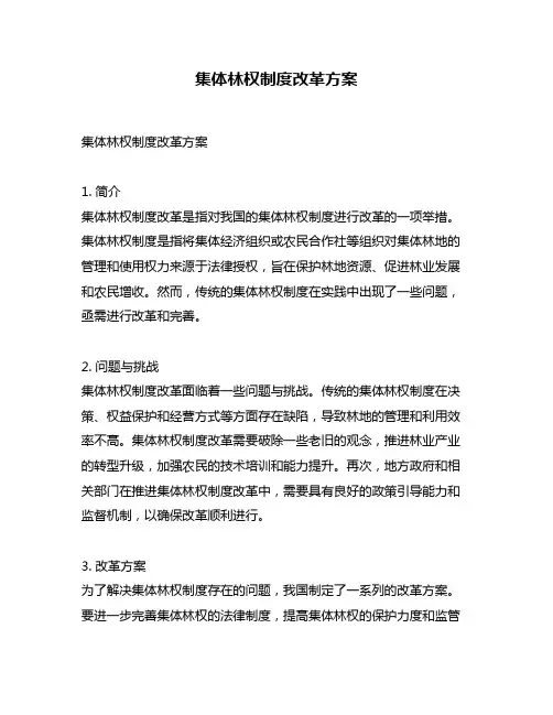 集体林权制度改革方案