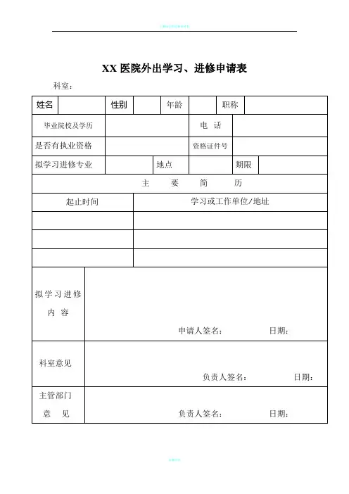 医院外出学习、进修申请表13392