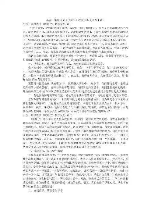 小学一年级语文《比尾巴》教学反思(优秀3篇)
