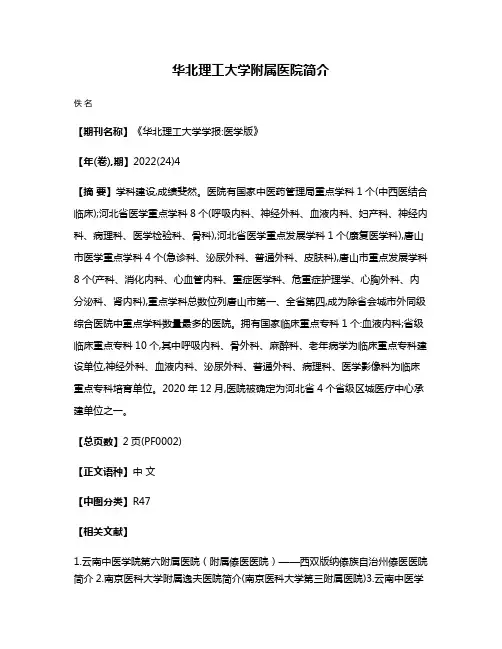 华北理工大学附属医院简介