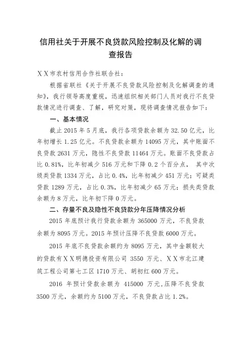 最新信用社关于开展不良贷款风险控制及化解的调查报告