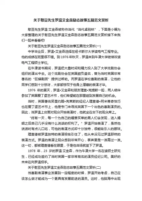 关于憨豆先生罗温艾金森励志故事五篇范文赏析