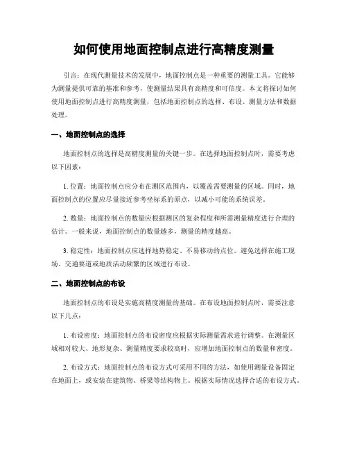 如何使用地面控制点进行高精度测量