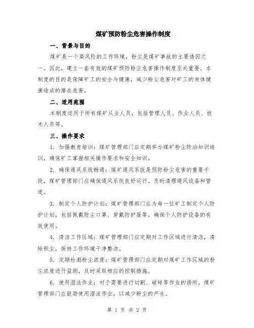 煤矿预防粉尘危害操作制度