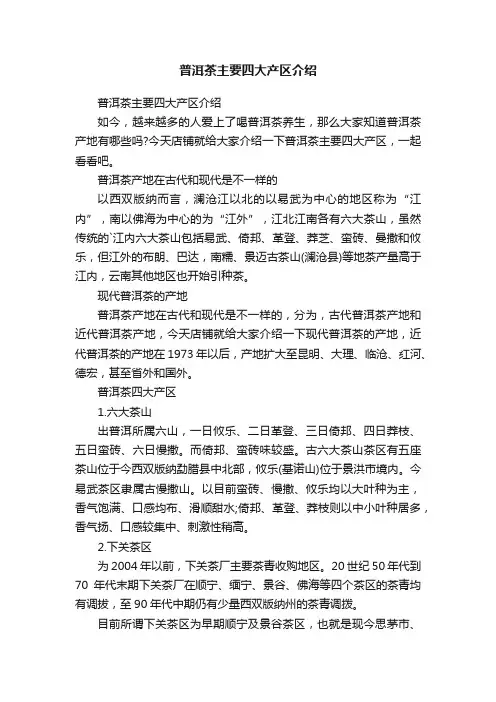 普洱茶主要四大产区介绍