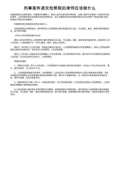 刑事案件递交检察院后律师应该做什么
