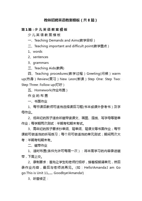 教师招聘英语教案模板（共8篇）