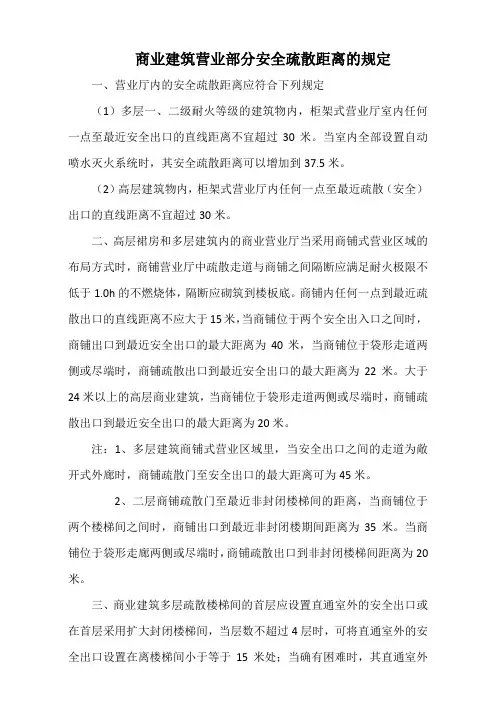 商业建筑营业部分安全疏散距离的规定(标准版)