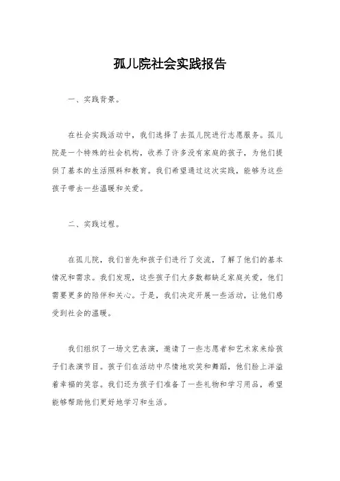 孤儿院社会实践报告