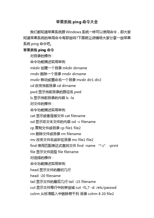 苹果系统ping命令大全
