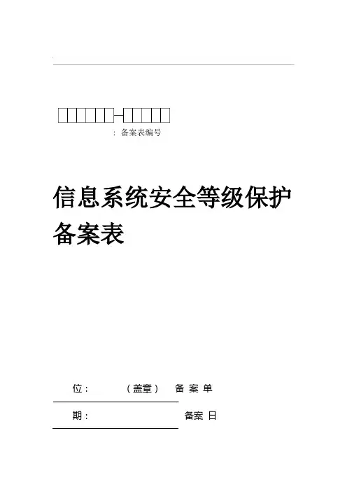 信息系统安全等级保护备案表模板