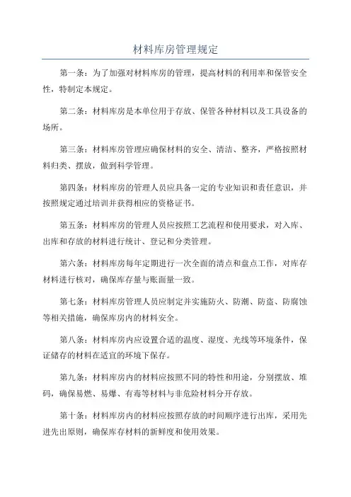 材料库房管理规定