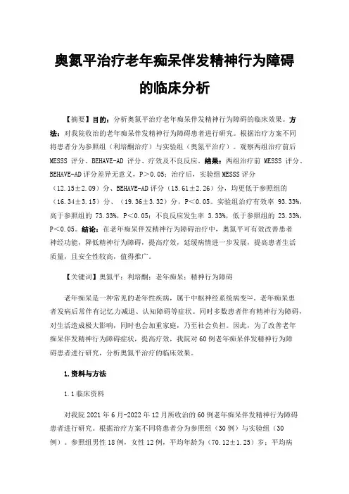奥氮平治疗老年痴呆伴发精神行为障碍的临床分析