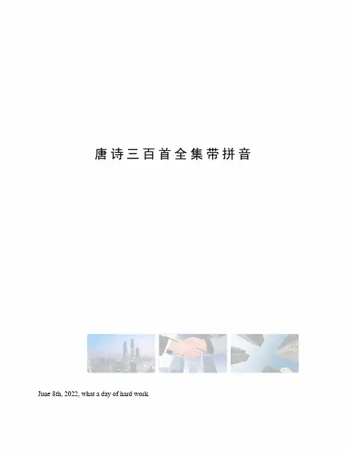 唐诗三百首全集带拼音