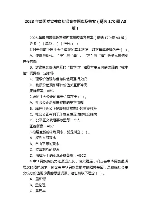 2023年爱国爱党教育知识竞赛题库及答案（精选170题A3版）