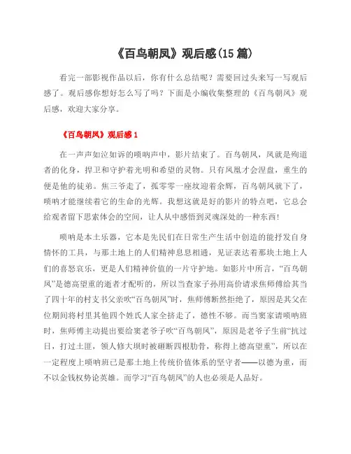 《百鸟朝凤》观后感(15篇)