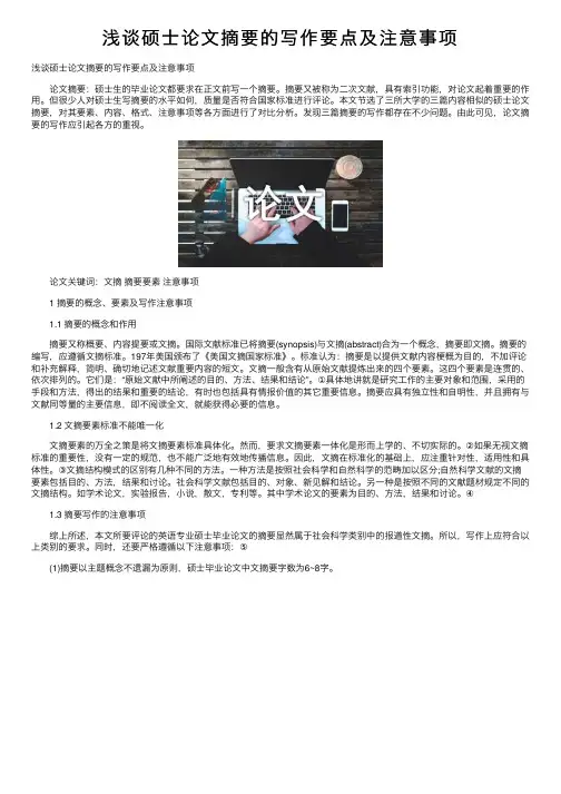 浅谈硕士论文摘要的写作要点及注意事项