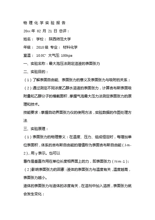 最大泡压法测定溶液表面张力实验报告