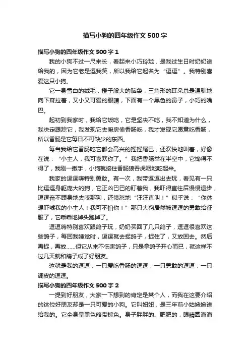 描写小狗的四年级作文500字10篇