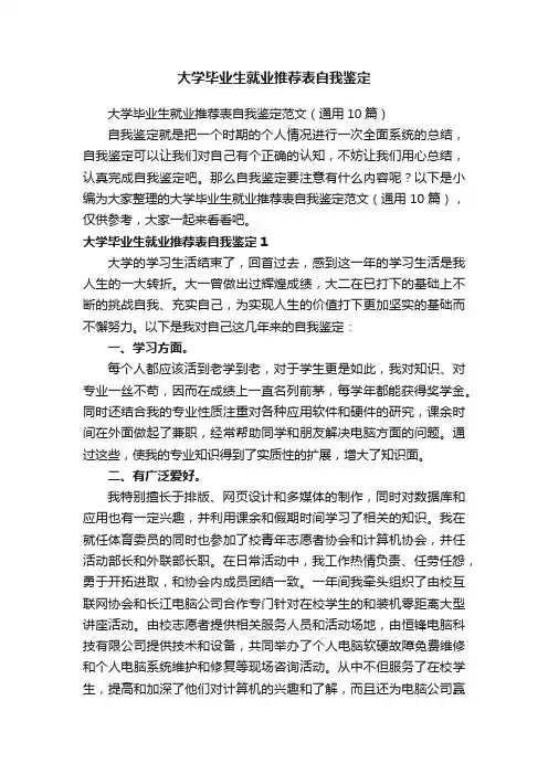 大学毕业生就业推荐表自我鉴定范文（通用10篇）