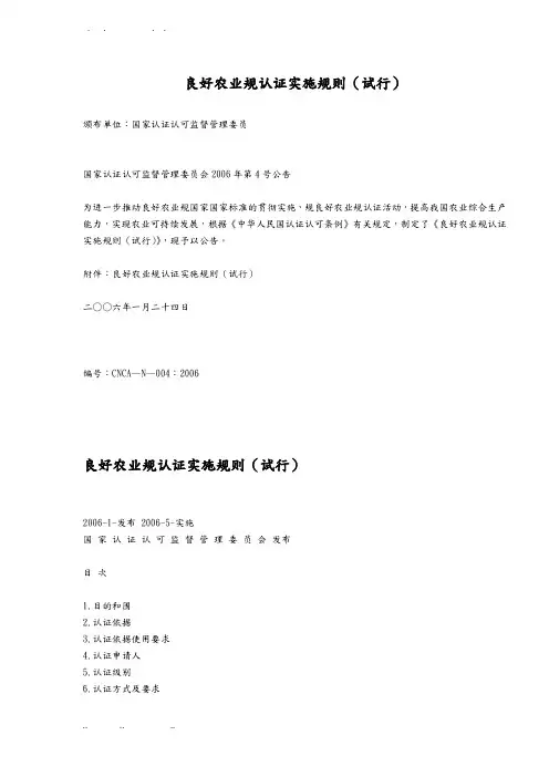 良好农业规范认证实施规则试行