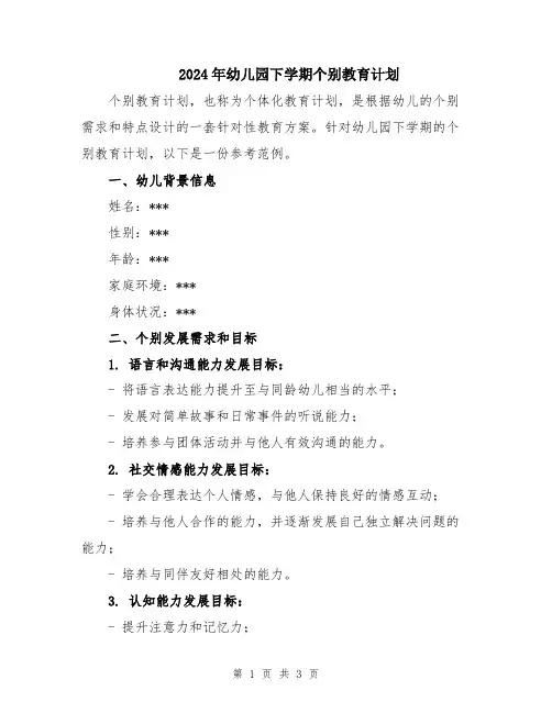 2024年幼儿园下学期个别教育计划