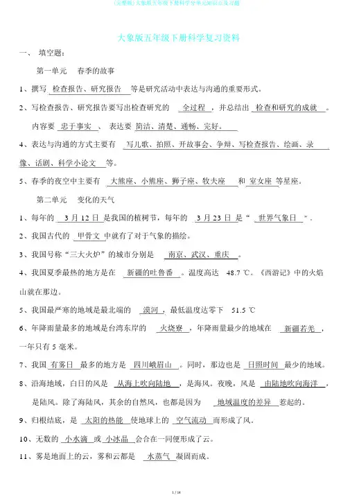 (完整版)大象版五年级下册科学分单元知识点及习题