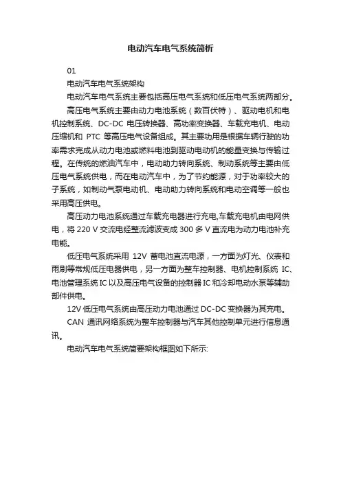 电动汽车电气系统简析