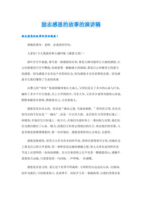励志感恩的故事的演讲稿.doc