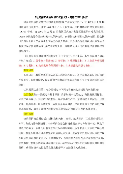 《与贸易有关的知识产权协议》(TRIPs协定)