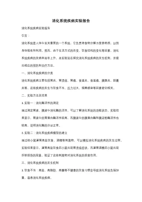 消化系统疾病实验报告
