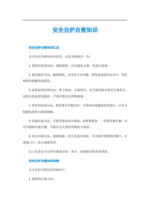 安全自护自救知识