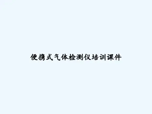 便携式气体检测仪培训课件-PPT