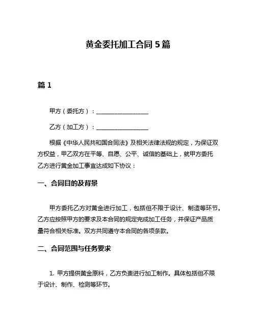 黄金委托加工合同5篇