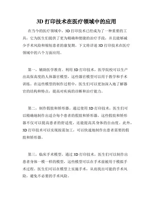 3D 打印技术在医疗领域中的应用