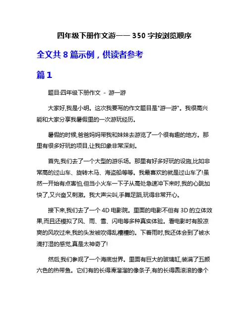四年级下册作文游一一350字按浏览顺序