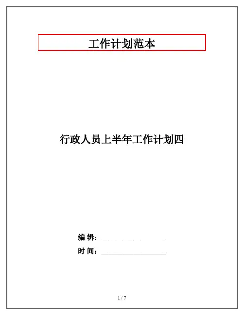 行政人员上半年工作计划四