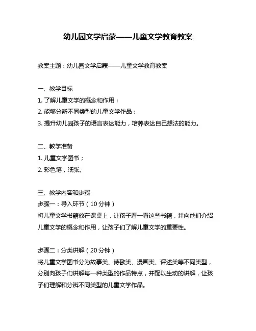 幼儿园文学启蒙——儿童文学教育教案
